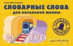 Словарные слова для начальной школы