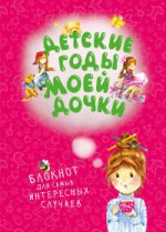 Детские годы моей дочки. Блокнот для самых интересных случаев