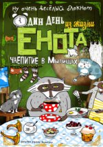 Блокнот. Один день из жизни енота. Чаепитие в Мытищах