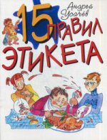 15 правил этикета