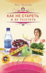 Как не стареть и не толстеть