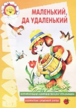 Маленький ,да удаленький. Активация словаря прилагательными. Развитие связной речи/Протасова Е.Ю