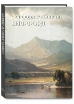 Сенфорд Робинсон Гиффорд