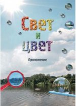 Свет и цвет. Приложение к книге "Свет и цвет"