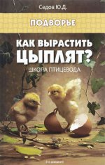 Как вырастить цыплят? Школа птицевода