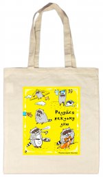 Сумка. Радуйся каждому дню