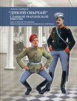 " Дикий обычай" славной гвардейской школы. Цук и другие традиции Николаевского кавалерийского училища