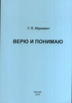 Верю и понимаю
