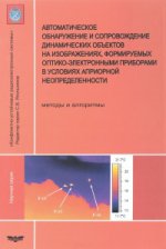 Автоматическое обнаружение и сопровождение динамических объектов на изображениях, формируемых оптико-электронными приборами в условиях априорной неопределенности. Методы и алгоритмы
