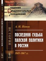 Последняя судьба папской политики в России. 1845-1867 гг