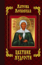 Матрона Московская. Цветник мудрости (с грифом)