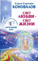 Свет любви. Живое слово. Информационно-энер.учение