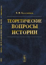 Теоретические вопросы истории