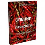 Специи и пряности от А до Я (Энциклопедия специй и пряностей переизд.)