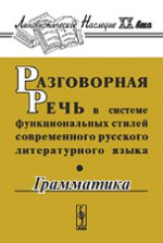 Разговорная речь в системе функциональных стилей современного русского литературного языка / Изд. сте