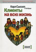 Клиенты на всю жизнь