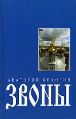 Звоны. Роман