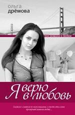 Я верю в любовь