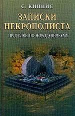 Записки некрополиста. Прогулки по Новодевичьему