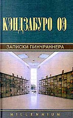 Записки Пинчраннера