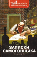 Записки самогонщика