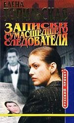 Записки сумасшедшего следователя