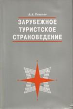 Зарубежное туристское страноведение: учебное пособие