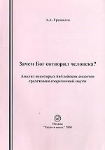 Зачем Бог сотворил человека? Анализ некоторых библейских сюжетов средствами современной науки