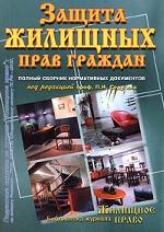 Защита жилищных прав граждан. Полный сборник нормативных документов