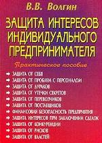Защита интересов индивидуального предпринимателя