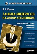 Защита интересов налогоплательщиков на начальной стадии налоговой проверки