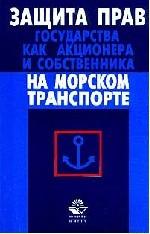 Защита прав государства как акционера и собственника на морском транспорте: методическое пособие