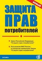 Защита прав потребителей