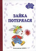 Зайка потерялся