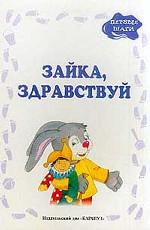 Зайка, здравствуй.  Для чтения родителями детям