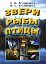 Звери, рыбы, птицы