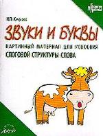 Звуки и буквы. Картинный материал для усвоения слоговой структуры слова