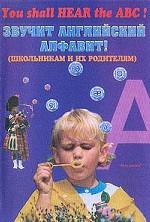 You shall Hear the ABC. Звучит английский алфавит!