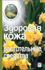 Здоровая кожа и растительные средства