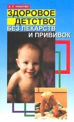 Здоровое детство без лекарств и прививок