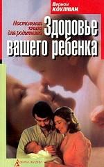 Здоровье вашего ребенка. Настольная книга для родителей