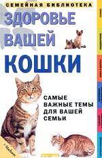 Здоровье вашей кошки. Самые важные темы для вашей