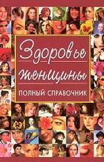 Здоровье женщины. Полный справочник