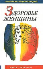Здоровье женщины