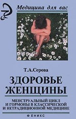 Здоровье женщины: менструальный цикл и гормоны в классической и нетрадиционной медицине