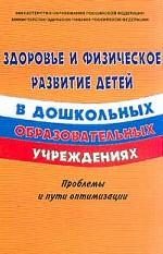 Здоровье и физическое развитие детей в дошкольных образовательных учреждениях: проблемы и пути оптимизации. Материалы всероссийского совещания "Пути оптимизации здоровья и физического развития детей в дошкольных образовательных учреждениях"