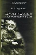 Здоровье подростков: социологический анализ