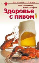 Здоровье с пивом