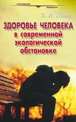 Здоровье человека в современной экологической обстановке