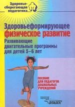 Здоровьеформирующее физическое развитие. Развивающие двигательные программы для детей 5-6 лет. Пособие для педагогов дошкольных учреждений